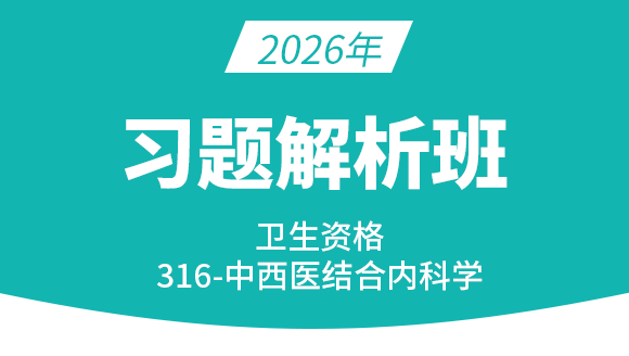316-中西医结合内科学【习题解析班】-王韵茹