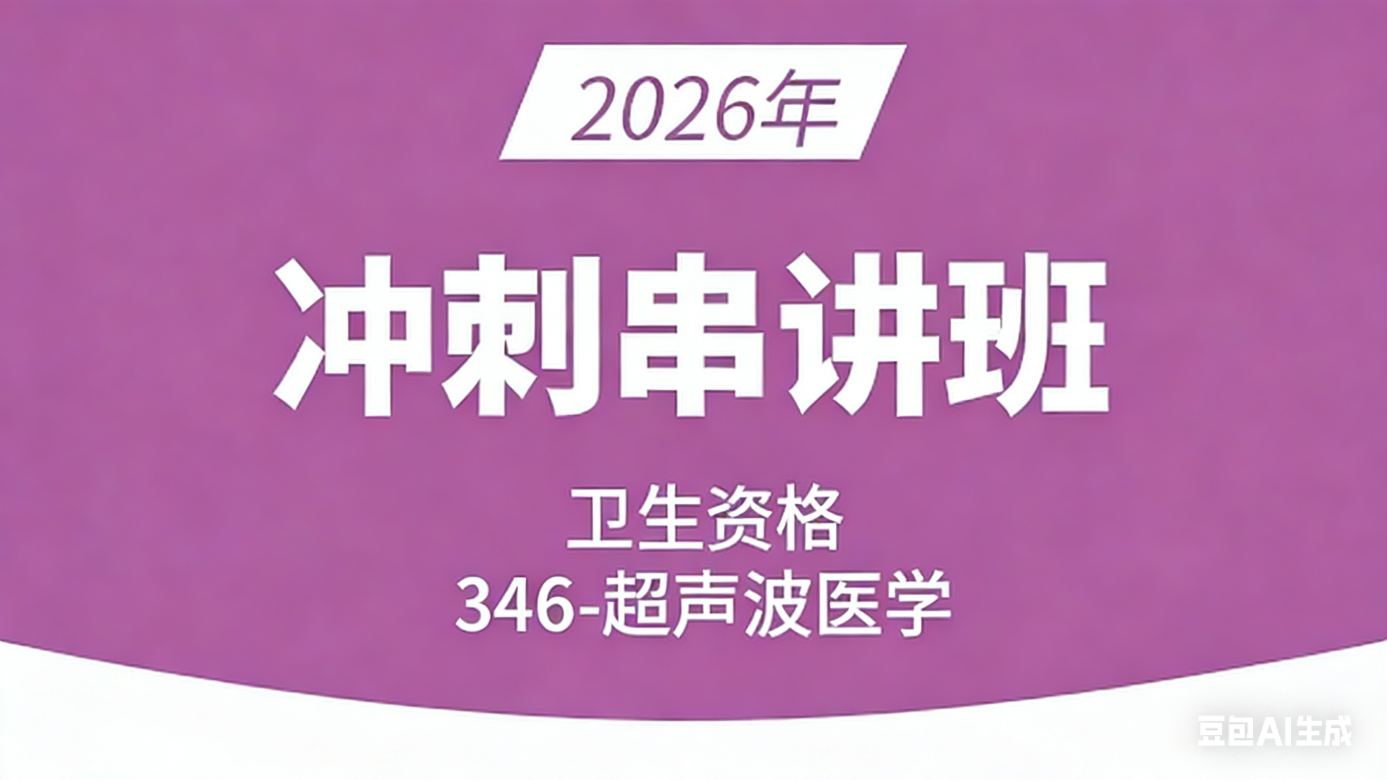卫生资格：346-超声波医学【冲刺精讲班直播回看】-秋实