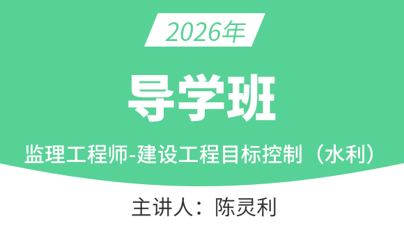 建设工程目标控制（水利工程）【备考预习班】-陈灵利