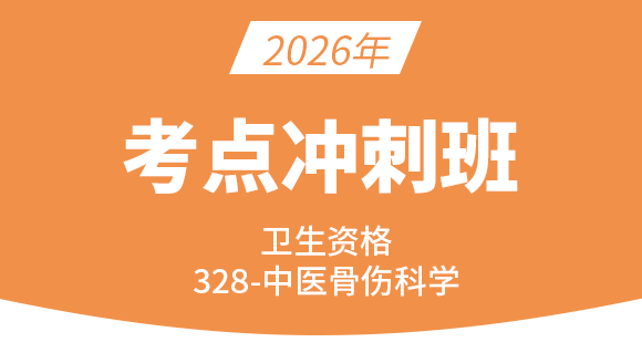 卫生资格：328-中医骨伤学-基础知识【考点冲刺班直播回看】-王欢