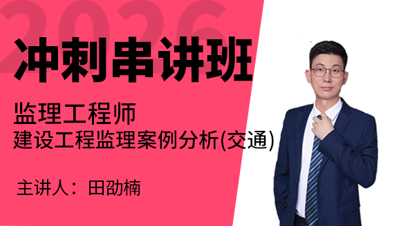 建设工程监理案例分析（交通运输工程）【冲刺串讲班】-田劭楠