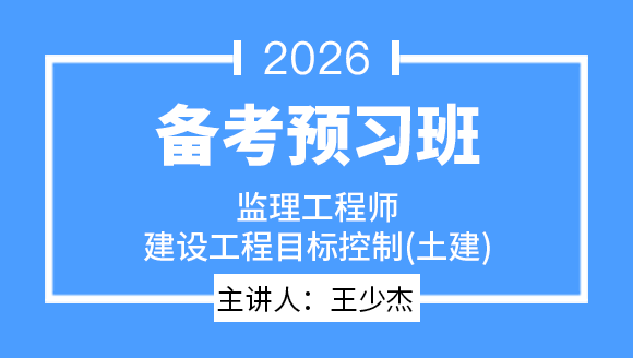 2026年建设工程目标控制（土建）【导学班】-王少杰
