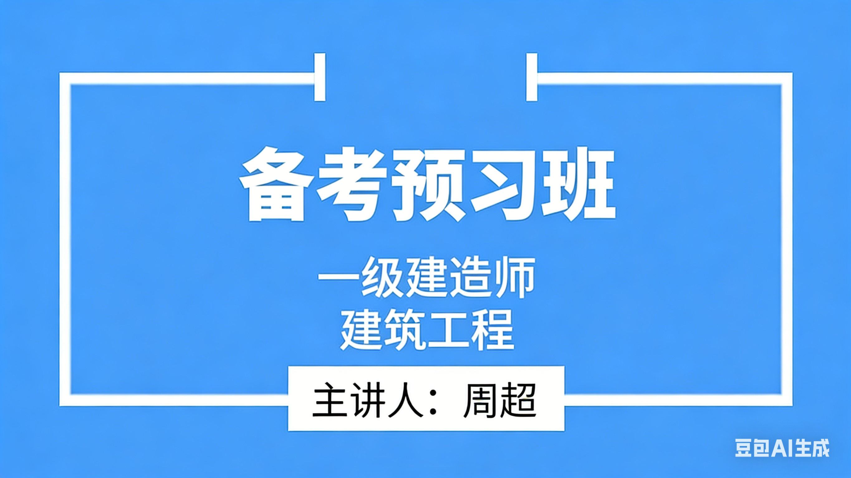 建筑工程【备考预习班】-周超