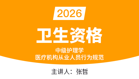 2026年370-外科护理学-医疗机构从业人员行为规范【课程精讲班】-张哲