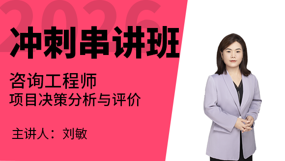 项目决策分析与评价【冲刺串讲班】-许敏