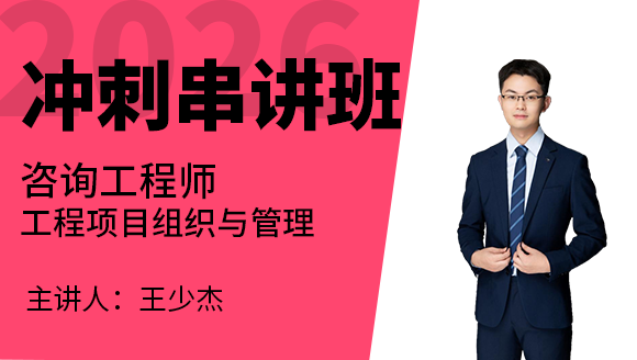 工程项目组织与管理【冲刺串讲班】-王少杰