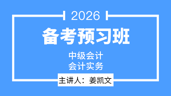 会计实务【备考预习班】-姜凯文