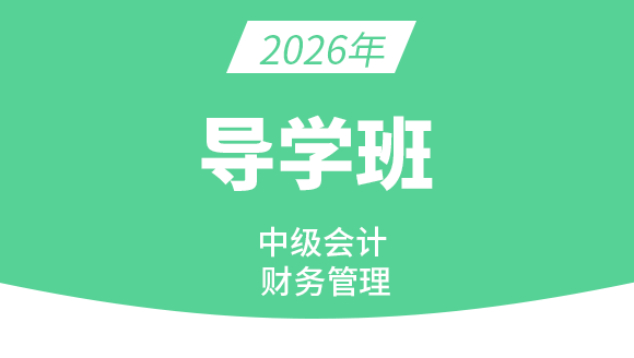 财务管理【备考导学班】-邹瑜