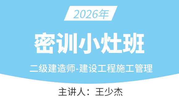 建设工程施工管理【密训小灶班】-王少杰