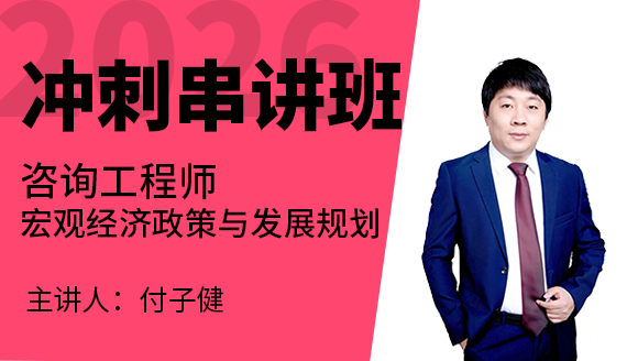 宏观经济政策与发展规划【冲刺串讲班】-付子健