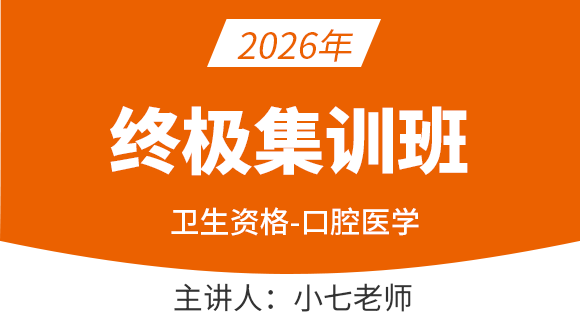 2026年353-口腔医学【终极集训班】-小七老师