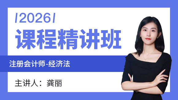 经济法【课程精讲班】-龚丽