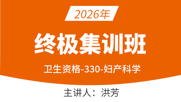 2026年330-妇产科学【终极集训班】-洪芳