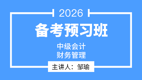 财务管理【备考预习班】-邹瑜