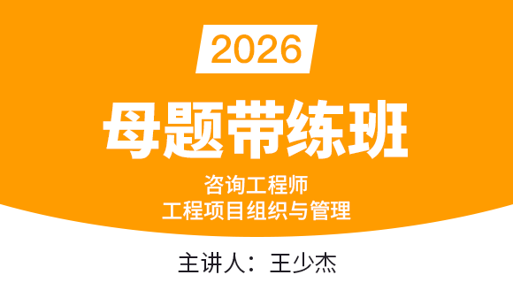 工程项目组织与管理【母题带练班】-王少杰
