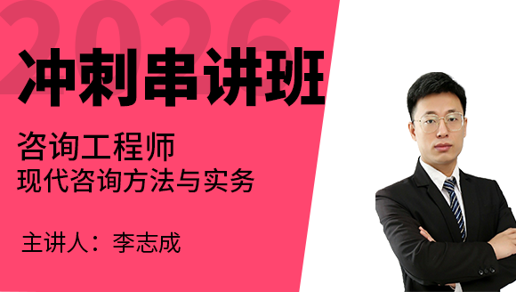 现代咨询方法与实务【冲刺串讲班】-李志成