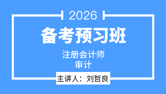 审计【备考预习班】-刘哲良