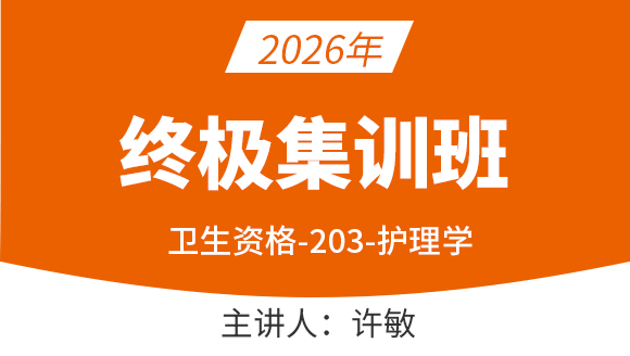 203-护理学【终极集训班】-许敏