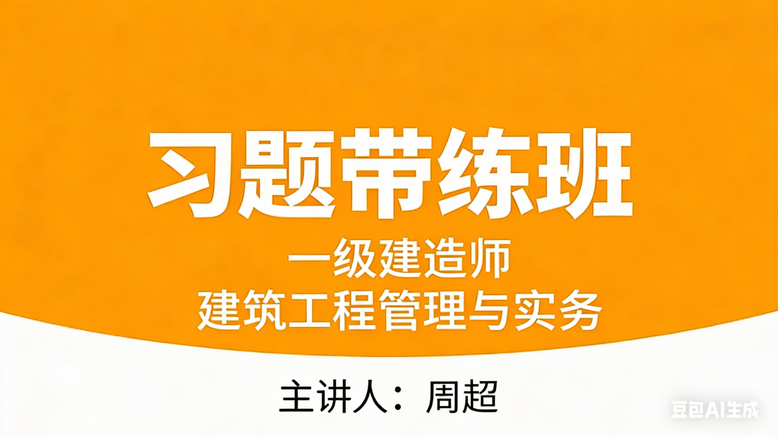 建筑工程【习题带练班】-周超