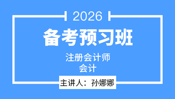 会计【备考预习班】-孙娜娜
