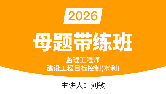 2026年标题 建设工程目标控制（水利工程）【母题带练班】-刘敏