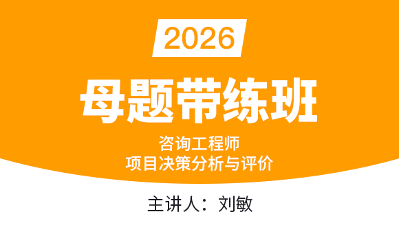 项目决策分析与评价【母题带练班】-刘敏