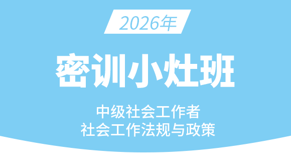 社会工作法规与政策【密训小灶班】