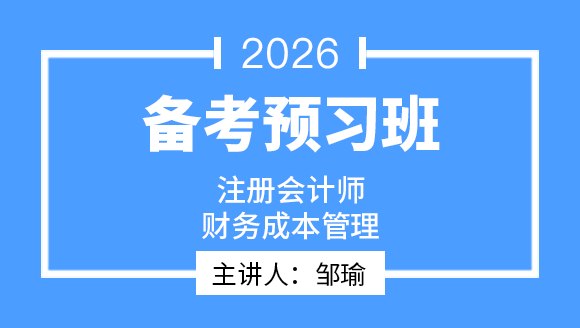 财务成本管理【备考预习班】-邹瑜