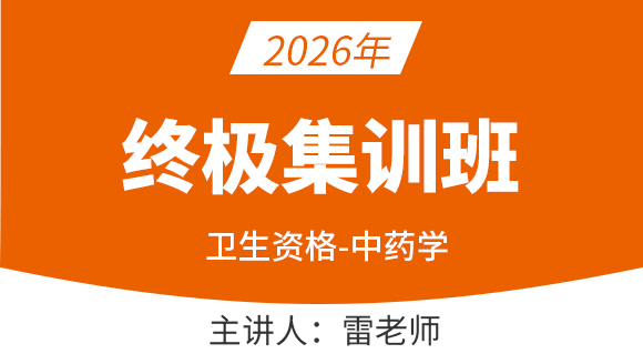 2026年102-中药学【终极集训班】-雷老师