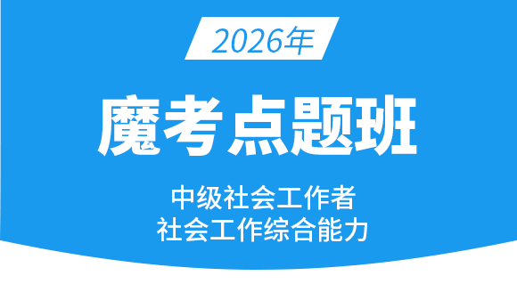 社会工作综合能力【魔考点题班】