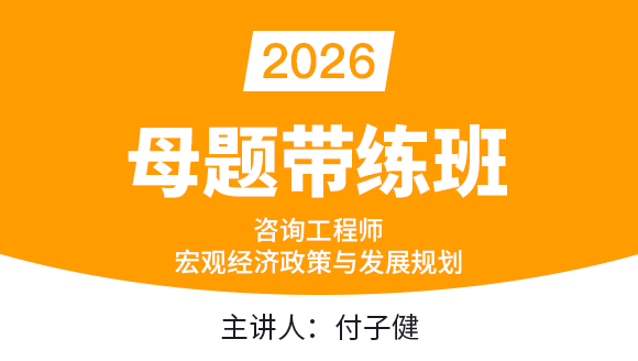 2026年宏观经济政策与发展规划【母题带练班】-付子健