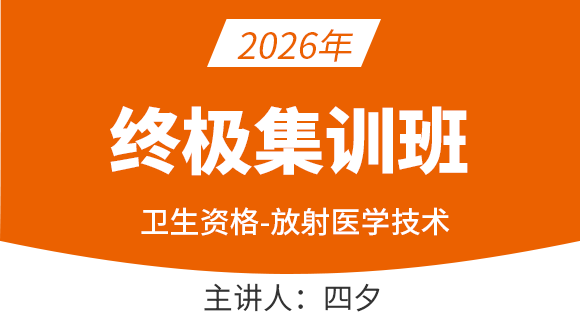 2026年376-放射医学技术-【终极集训班】-四夕