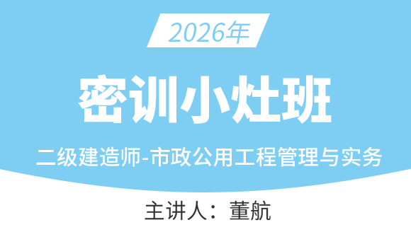 2026年市政公用工程【密训小灶班】-董航