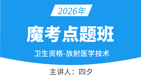 206-放射医学技术-【魔考点题班】-四夕