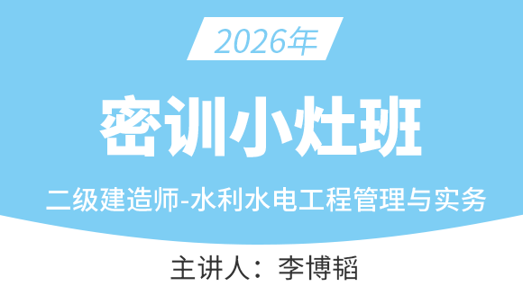 2026年水利水电工程【密训小灶班】-李博韬