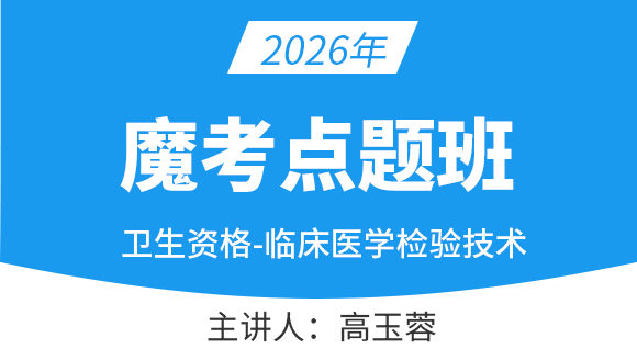 105-临床医学检验技术【魔考点题班】-高玉蓉