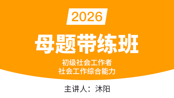 2026年社会工作综合能力【母题带练班】-沐阳