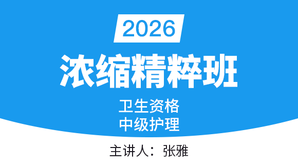 2026年368-护理学【浓缩精粹班】-张雅