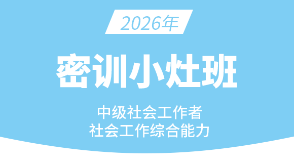 2026年社会工作综合能力【密训小灶班】