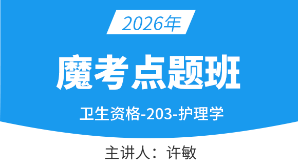 203-护理学【魔考点题班】-许敏