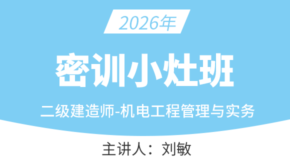 机电工程【密训小灶班】-刘敏
