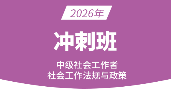 社会工作法规与政策【冲刺班】