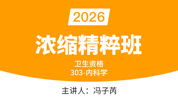 2026年303-内科学-【浓缩精粹班】-冯子芮