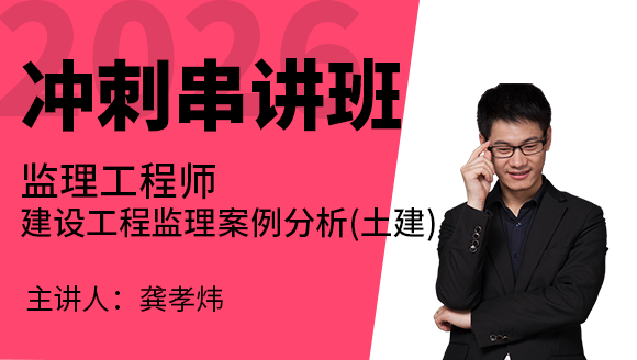 建设工程监理案例分析（土建）【冲刺串讲班】-龚孝炜
