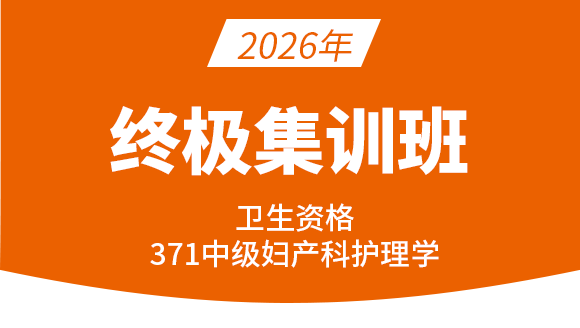 2026年371-妇产科护理学【终极集训班】-张雅