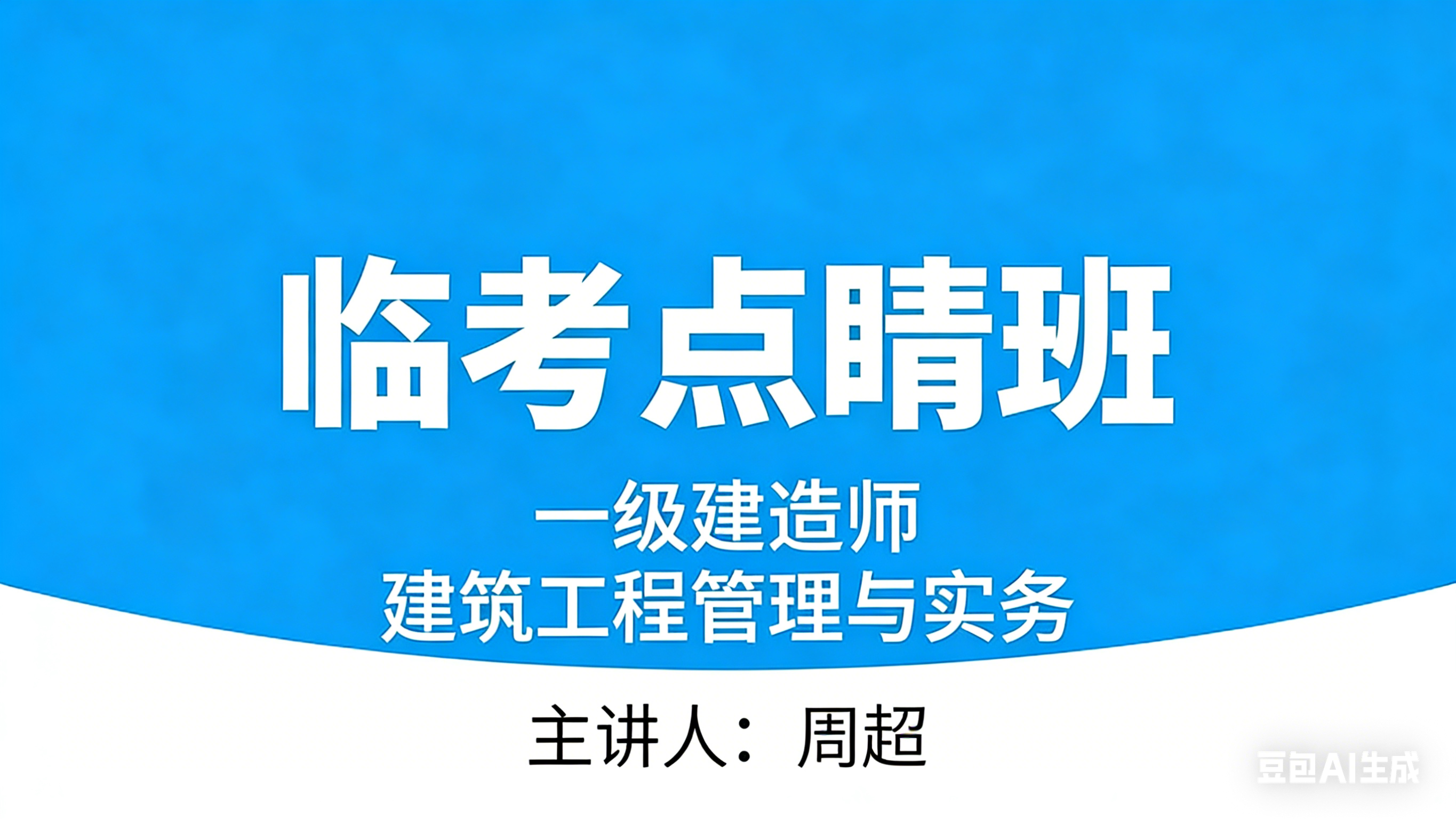 建筑工程【临考点睛班】-周超
