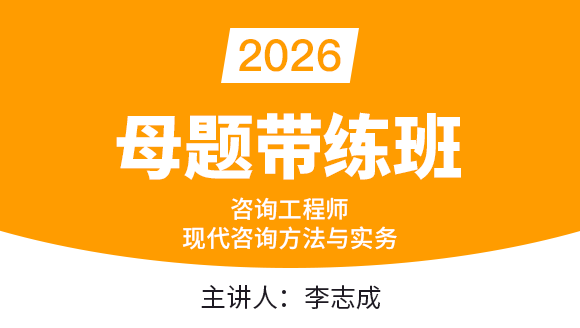 2026年现代咨询方法与实务【母题带练班】-李志成