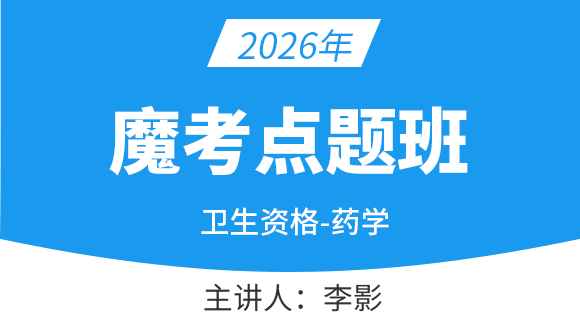 101-药学【魔考点题班】-李影