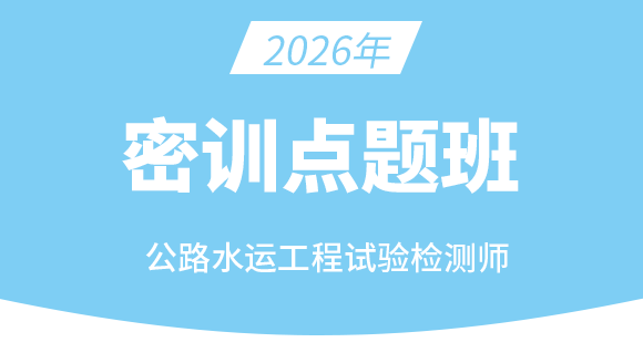 2026年公路水运工程试验检测师【密训点题班】