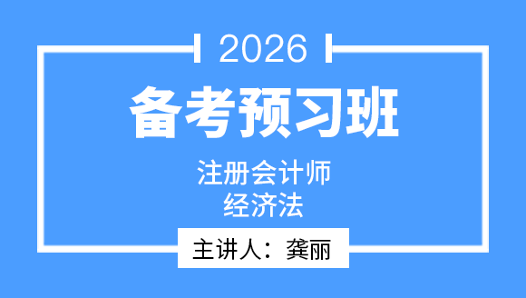 经济法【备考预习班】-龚丽